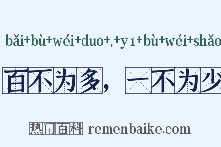 百不为多，一不为少是什么意思的图片